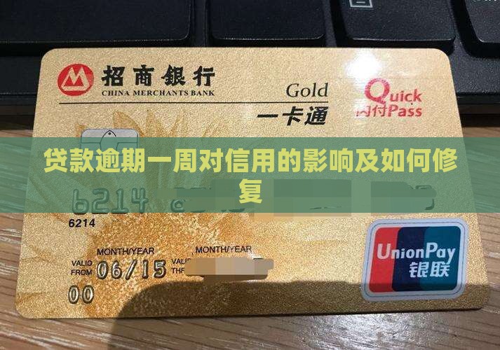 贷款逾期一周对信用的影响及如何修复