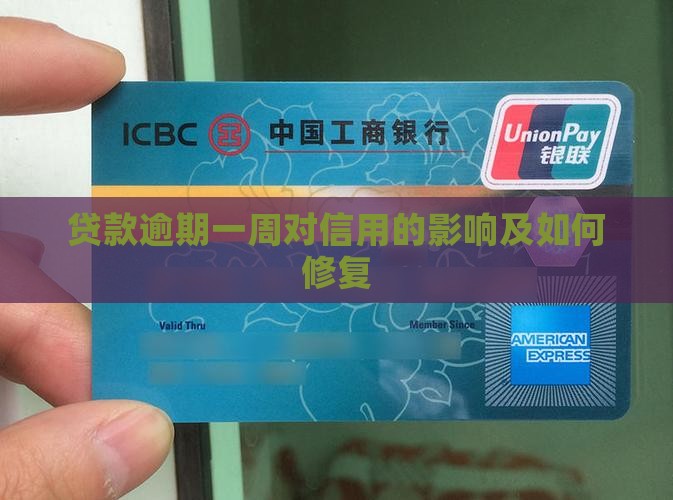 贷款逾期一周对信用的影响及如何修复