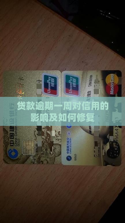 贷款逾期一周对信用的影响及如何修复