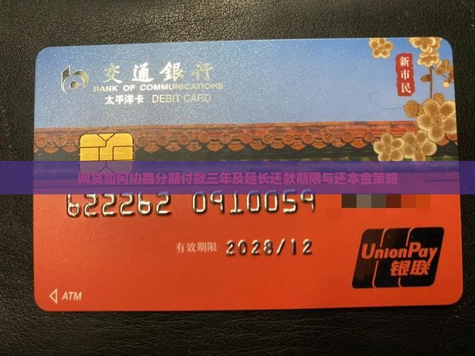 网贷如何协商分期付款三年及延长还款期限与还本金策略