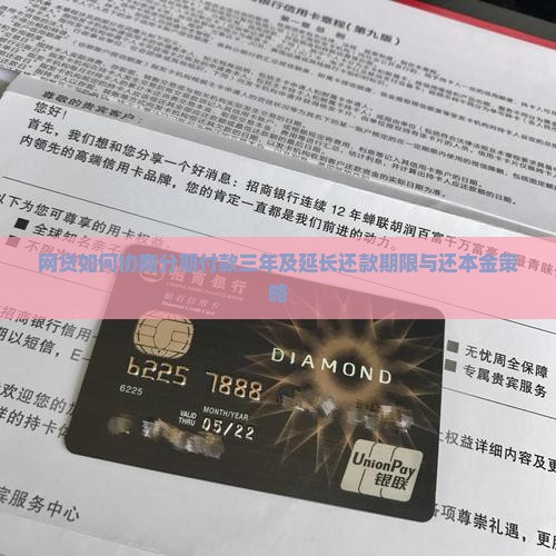 网贷如何协商分期付款三年及延长还款期限与还本金策略
