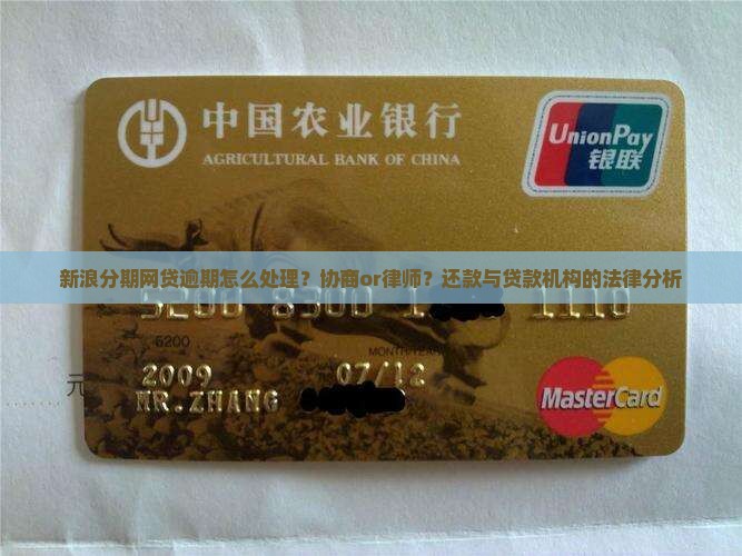 新浪分期网贷逾期怎么处理？协商or律师？还款与贷款机构的法律分析
