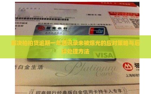 解决拍拍贷逾期一年通讯录未被爆光的应对策略与后续处理方法