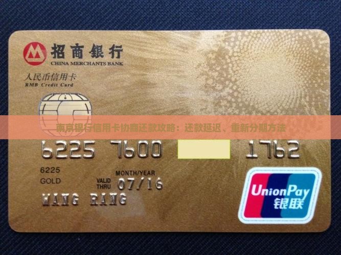 南京银行信用卡协商还款攻略：还款延迟、重新分期方法