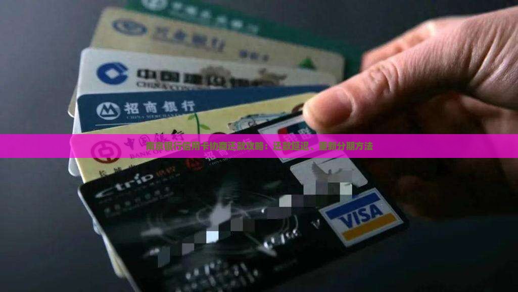南京银行信用卡协商还款攻略：还款延迟、重新分期方法