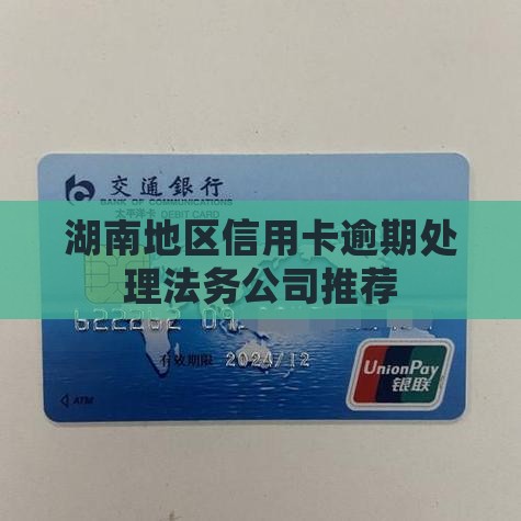 湖南地区信用卡逾期处理法务公司推荐