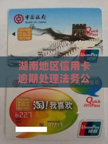 湖南地区信用卡逾期处理法务公司推荐