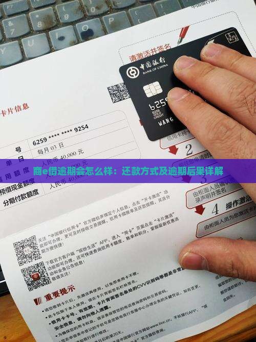 商e借逾期会怎么样：还款方式及逾期后果详解