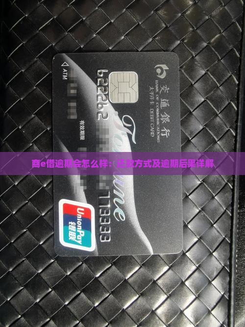 商e借逾期会怎么样：还款方式及逾期后果详解