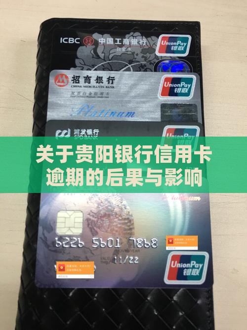 关于贵阳银行信用卡逾期的后果与影响
