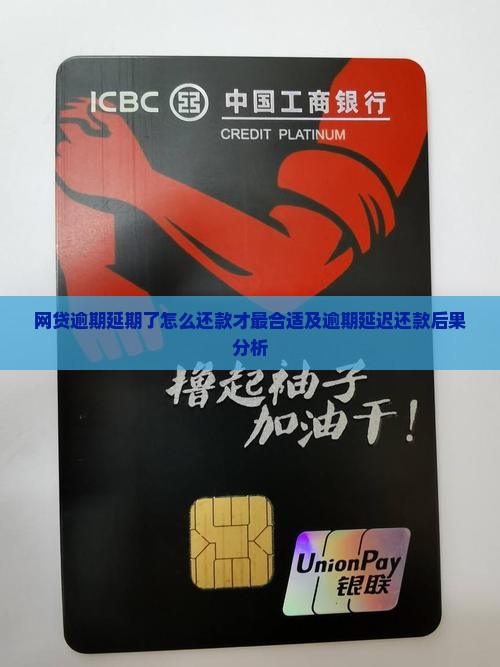 网贷逾期延期了怎么还款才最合适及逾期延迟还款后果分析
