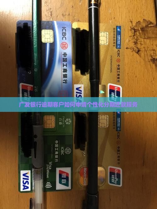 广发银行逾期客户如何申请个性化分期还款服务