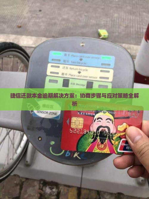 捷信还款本金逾期解决方案：协商步骤与应对策略全解析