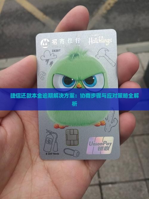 捷信还款本金逾期解决方案：协商步骤与应对策略全解析