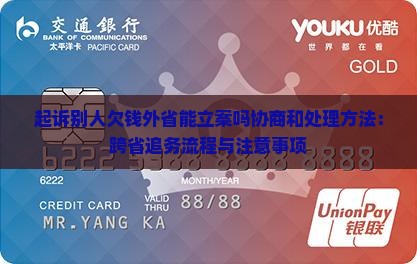 起诉别人欠钱外省能立案吗协商和处理方法：跨省追务流程与注意事项