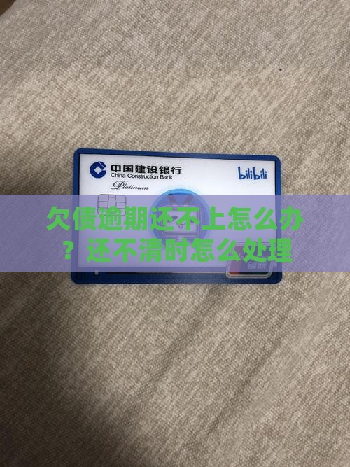 欠债逾期还不上怎么办？还不清时怎么处理