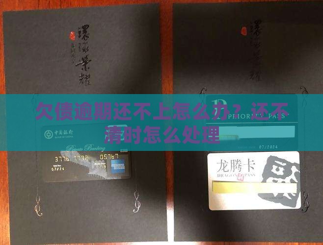 欠债逾期还不上怎么办？还不清时怎么处理