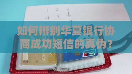 如何辨别华夏银行协商成功短信的真伪？