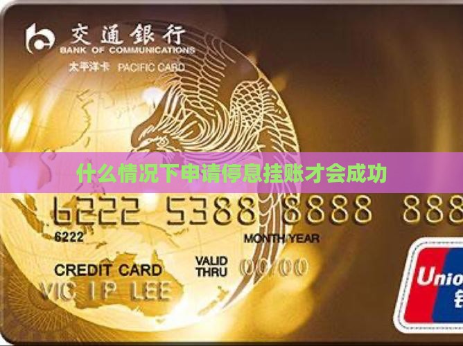 什么情况下申请停息挂账才会成功