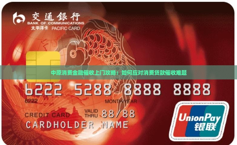 中原消费金融催收上门攻略：如何应对消费贷款催收难题