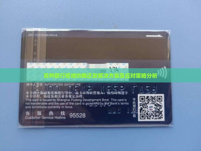 苏州银行拒绝协商还款解决方案及应对策略分析