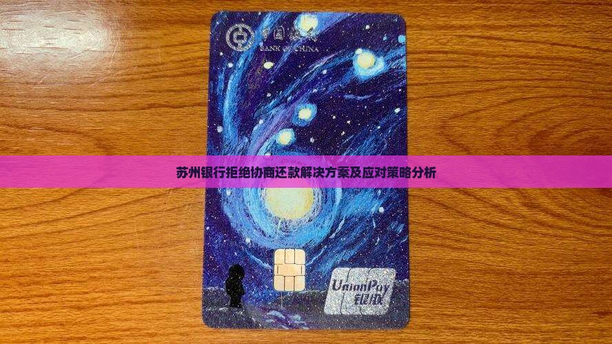 苏州银行拒绝协商还款解决方案及应对策略分析