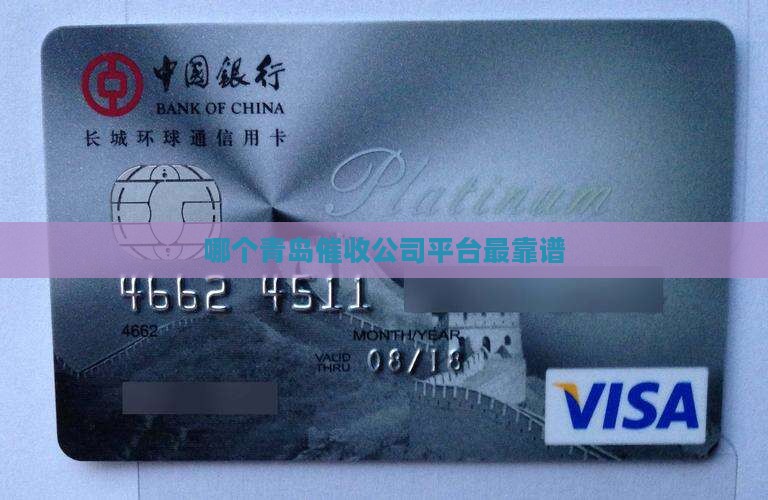 哪个青岛催收公司平台最靠谱