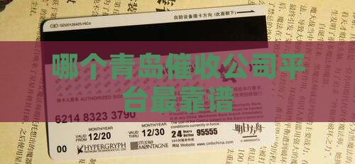 哪个青岛催收公司平台最靠谱