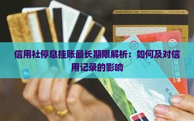 信用社停息挂账最长期限解析：如何及对信用记录的影响