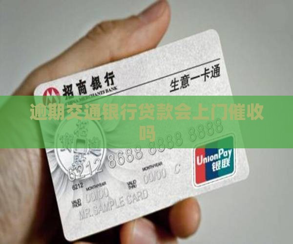 逾期交通银行贷款会上门催收吗