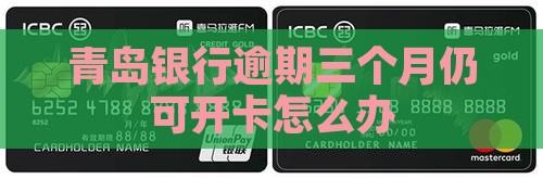 青岛银行逾期三个月仍可开卡怎么办