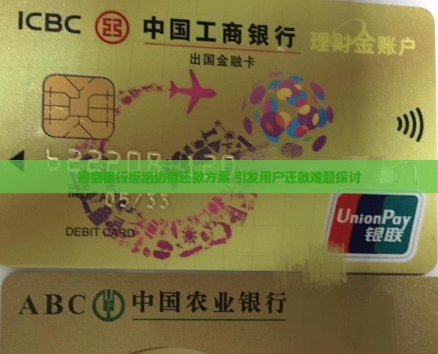 招商银行拒绝协商还款方案 引发用户还款难题探讨