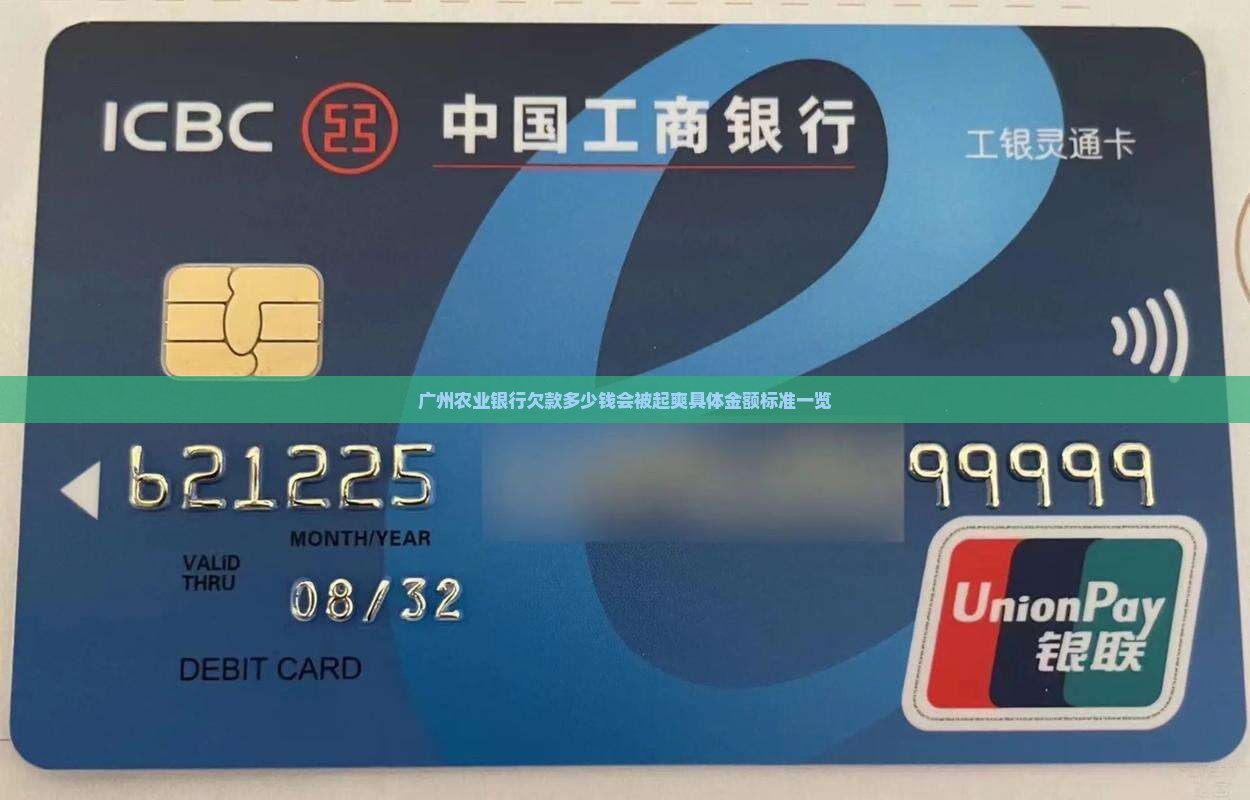 广州农业银行欠款多少钱会被起爽具体金额标准一览