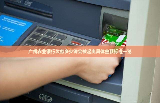 广州农业银行欠款多少钱会被起爽具体金额标准一览