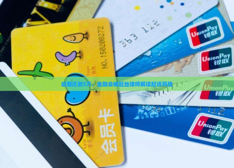 逾期还款3万，金融会被起丝律师解读起诉风险
