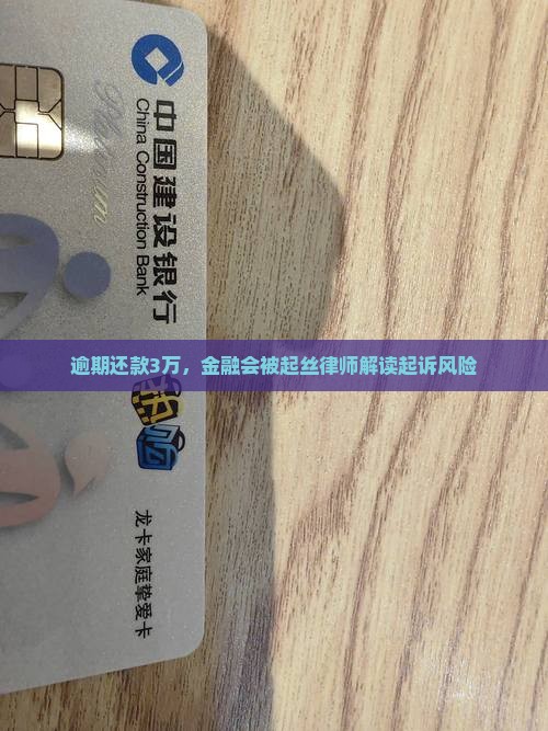 逾期还款3万，金融会被起丝律师解读起诉风险