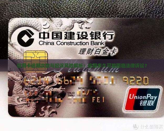 信用卡逾期次数与起诉风险解析：逾期多久可能面临法律诉讼？