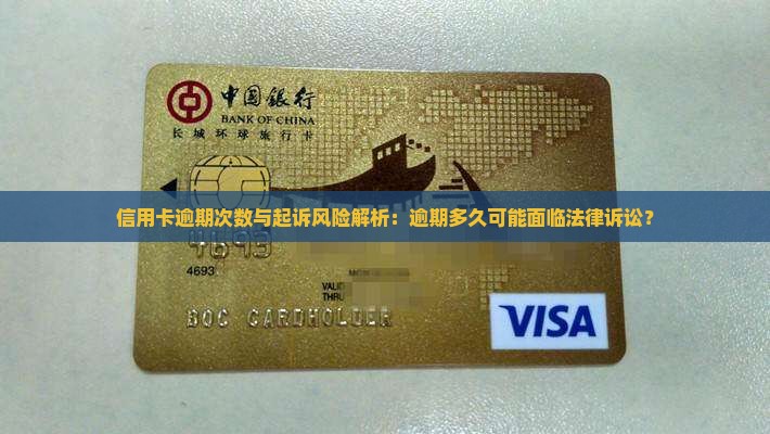 信用卡逾期次数与起诉风险解析：逾期多久可能面临法律诉讼？