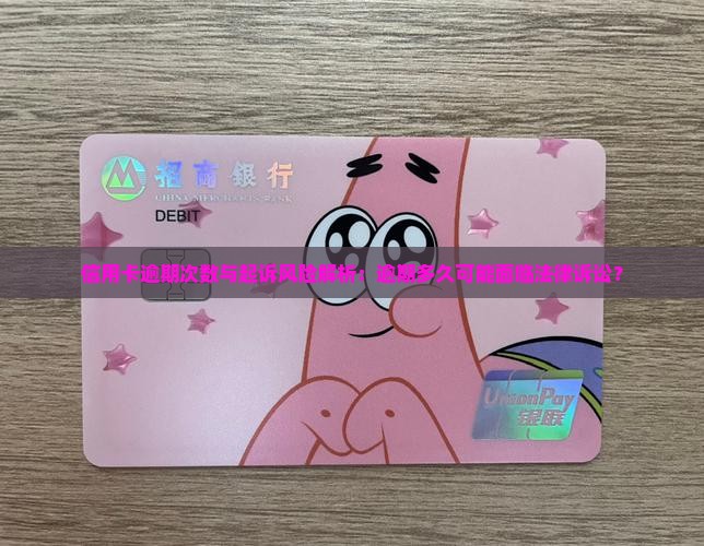 信用卡逾期次数与起诉风险解析：逾期多久可能面临法律诉讼？