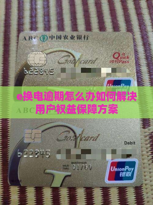 e换电逾期怎么办如何解决用户权益保障方案