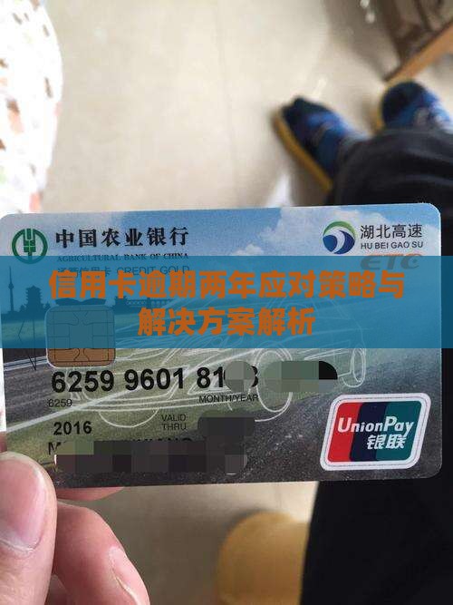 信用卡逾期两年应对策略与解决方案解析