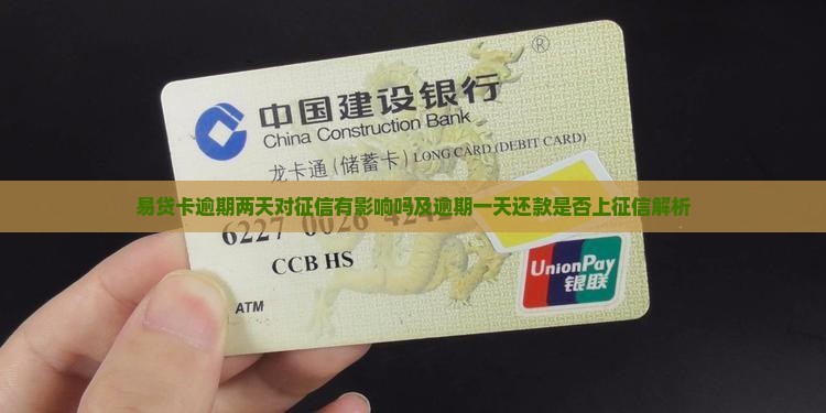 易贷卡逾期两天对征信有影响吗及逾期一天还款是否上征信解析