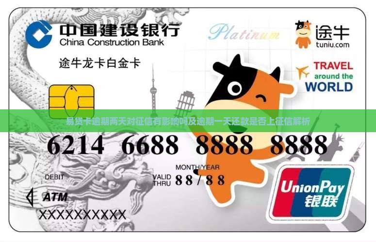 易贷卡逾期两天对征信有影响吗及逾期一天还款是否上征信解析