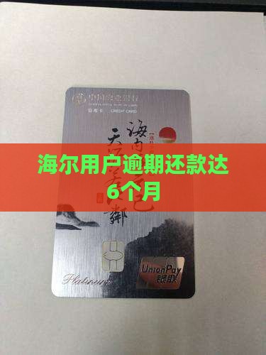 海尔用户逾期还款达6个月