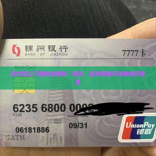 支付宝上门催收全解析：频次、应对策略与法律知识普及