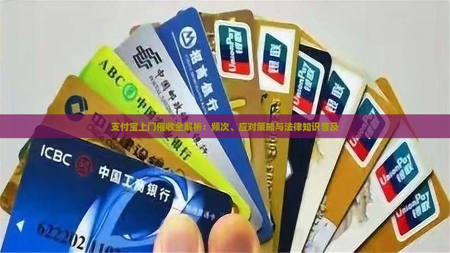支付宝上门催收全解析：频次、应对策略与法律知识普及