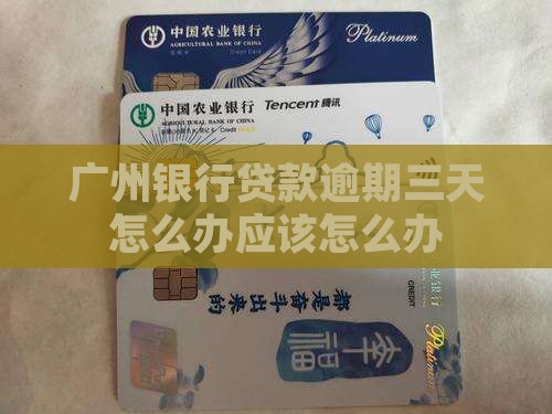 广州银行贷款逾期三天怎么办应该怎么办