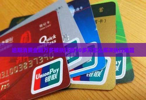 逾期消费金融万多被执行超90多万怎么解决执行难题