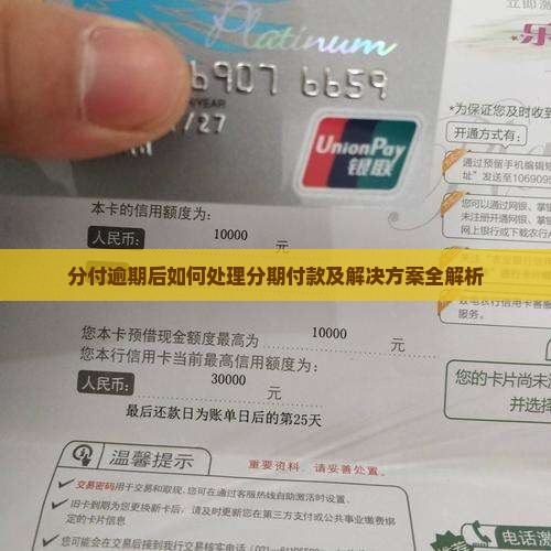 分付逾期后如何处理分期付款及解决方案全解析