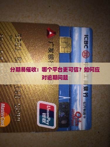 分期易催收：哪个平台更可信？如何应对逾期问题